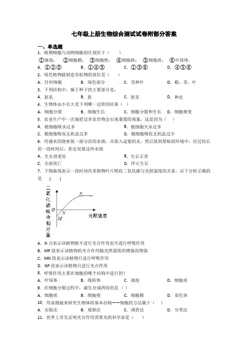 七年级上册生物综合测试试卷附部分答案