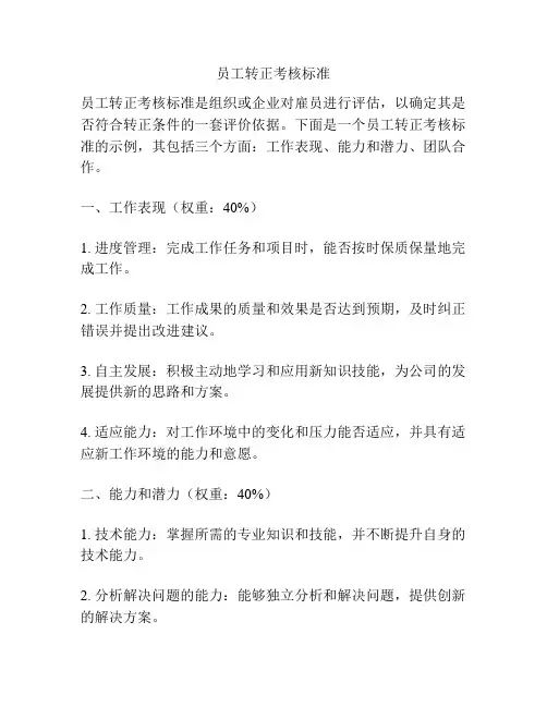员工转正考核标准