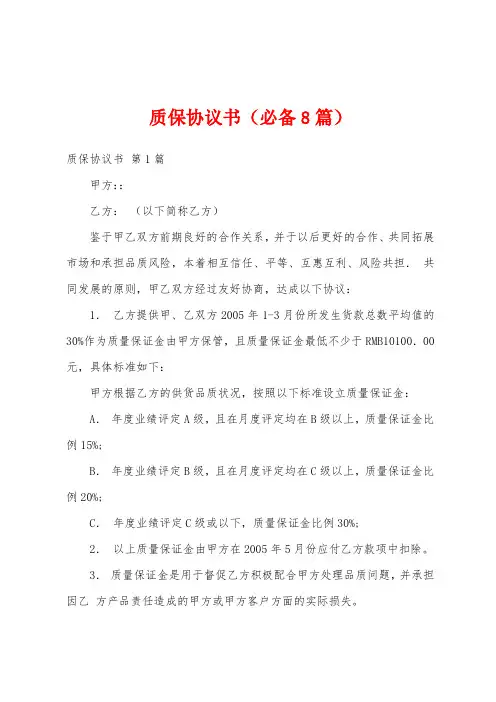 质保协议书(必备8篇)