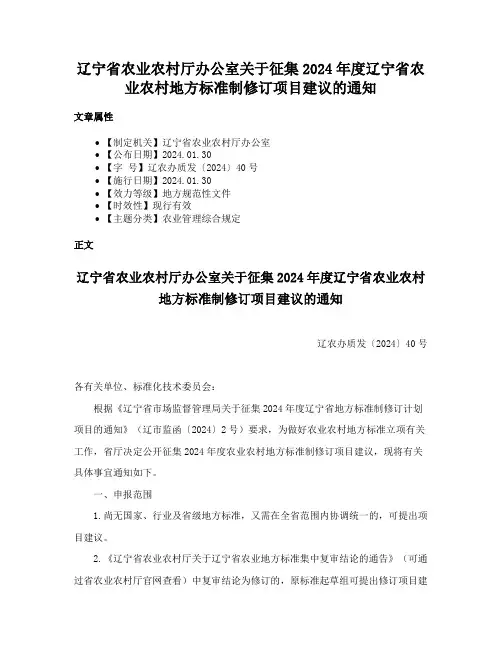 辽宁省农业农村厅办公室关于征集2024年度辽宁省农业农村地方标准制修订项目建议的通知