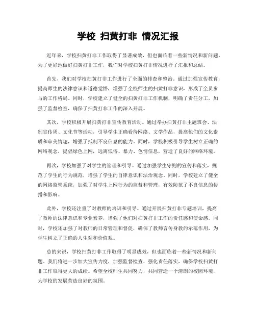学校 扫黄打非 情况汇报