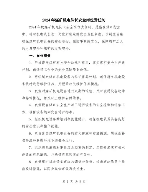 2024年煤矿机电队长安全岗位责任制