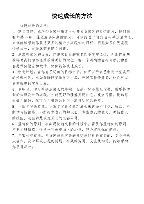 快速成长的方法