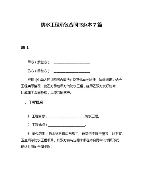 防水工程承包合同书范本7篇