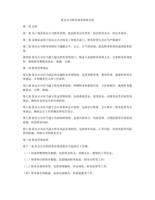 保安公司财务规章制度内容