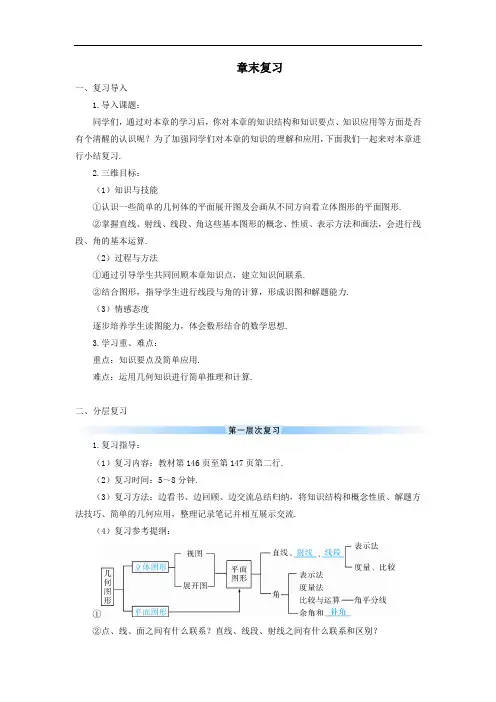 七年级数学上册第四章几何图形初步章末复习导学案人教版.doc