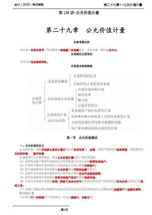 第二十九章  公允价值计量