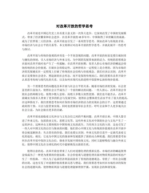 对改革开放的哲学思考