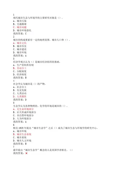 现代城市生态与环境学课后期末答案尔雅
