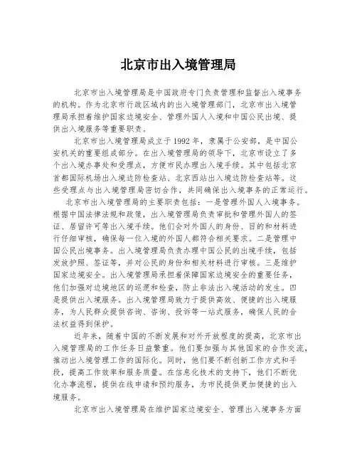北京市出入境管理局