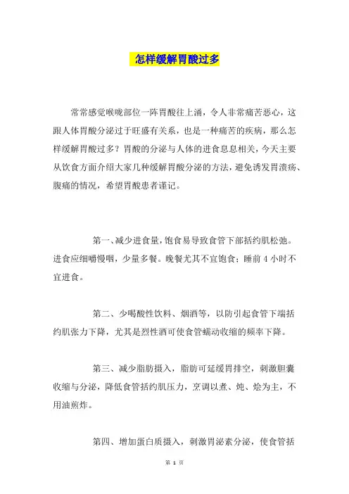 怎样缓解胃酸过多