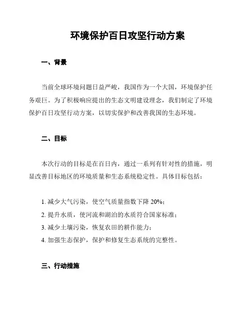 环境保护百日攻坚行动方案