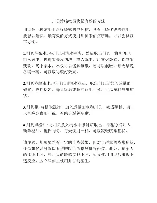 川贝治咳嗽最快最有效的方法