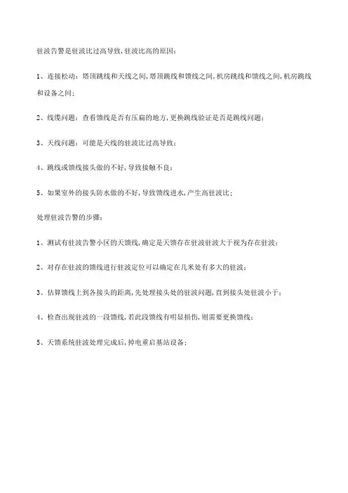 驻波告警产生的原因及处理方法总汇