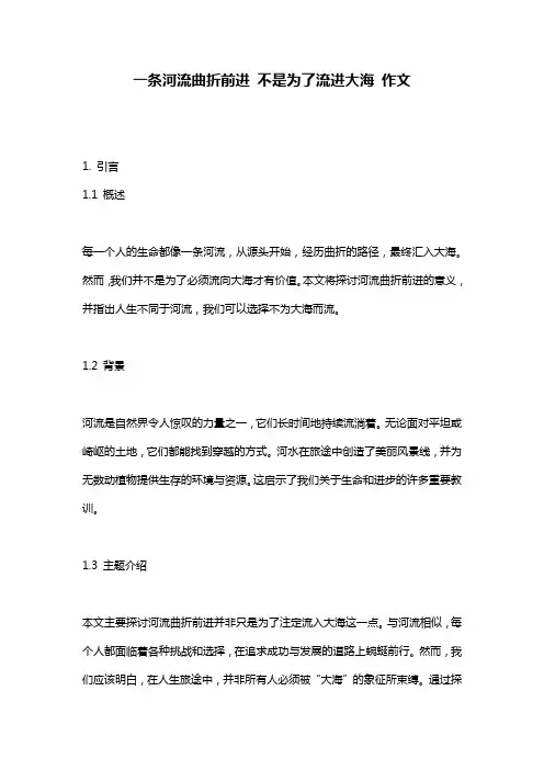 一条河流曲折前进 不是为了流进大海 作文