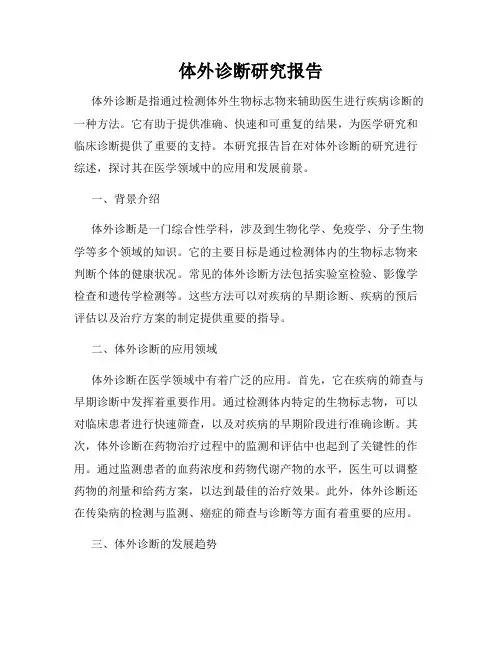 体外诊断研究报告