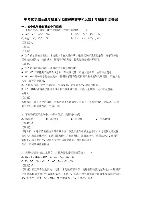 中考化学综合题专题复习【酸和碱的中和反应】专题解析含答案