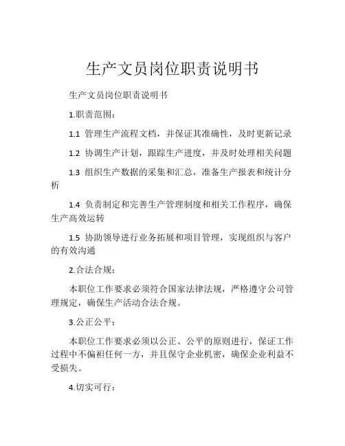 生产文员岗位职责说明书