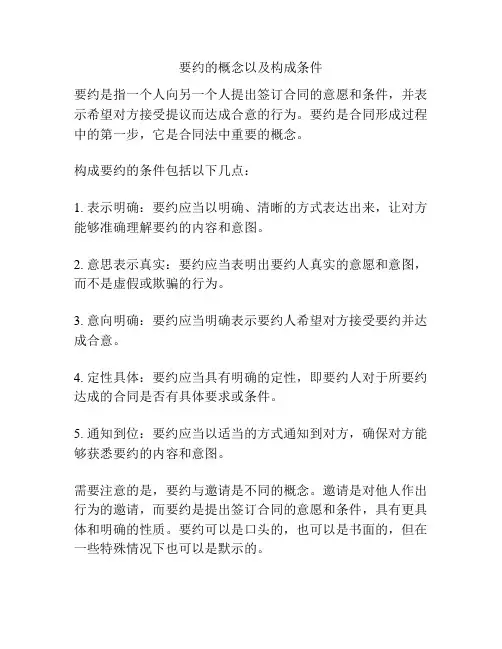 要约的概念以及构成条件