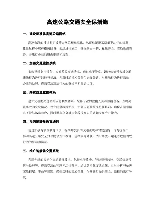 高速公路交通安全保措施