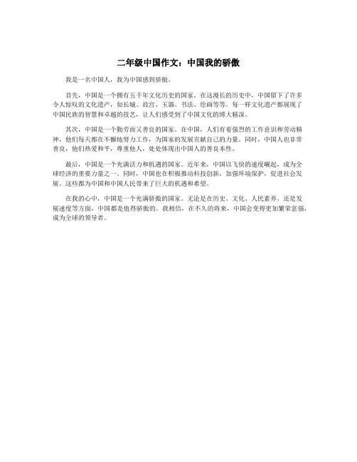 二年级中国作文：中国我的骄傲