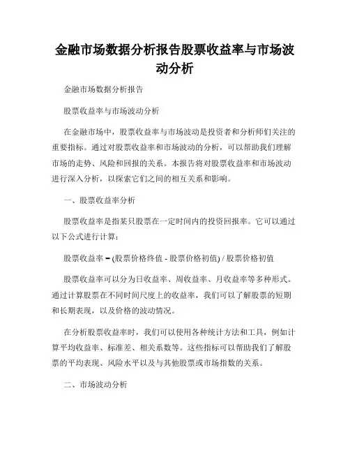 金融市场数据分析报告股票收益率与市场波动分析