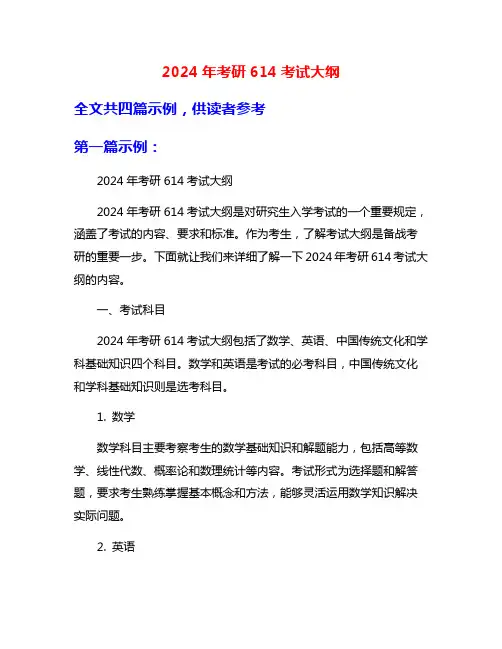 2024年考研614考试大纲