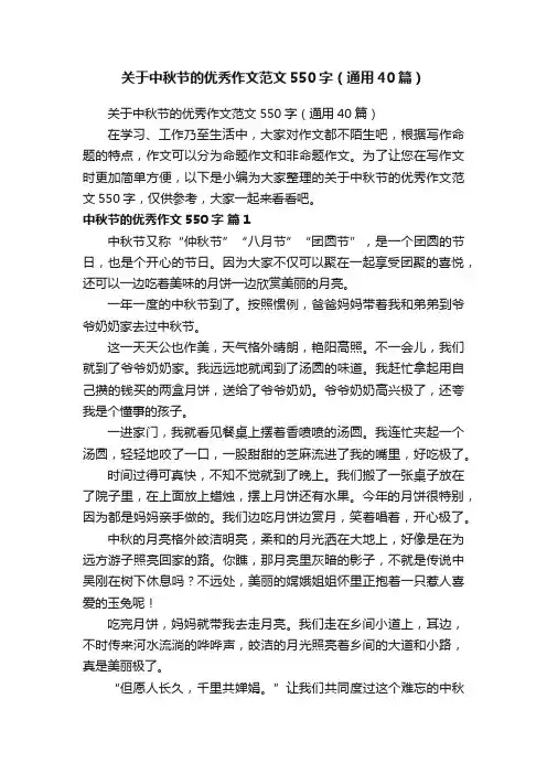 关于中秋节的优秀作文范文550字（通用40篇）