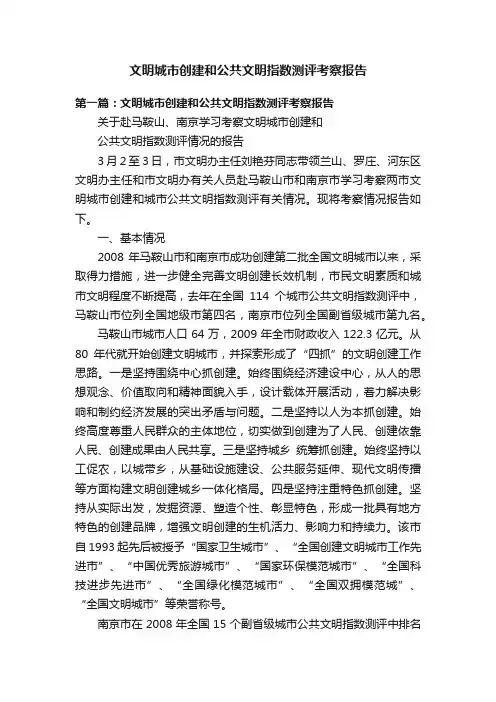 文明城市创建和公共文明指数测评考察报告