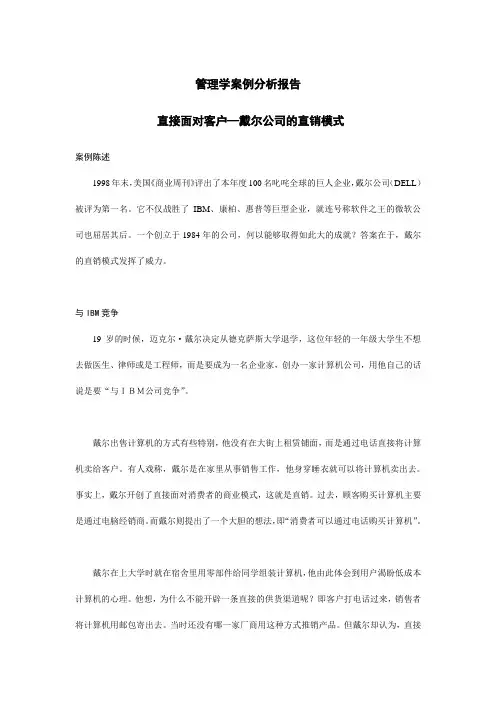 管理学案例分析(戴尔公司成功之道)