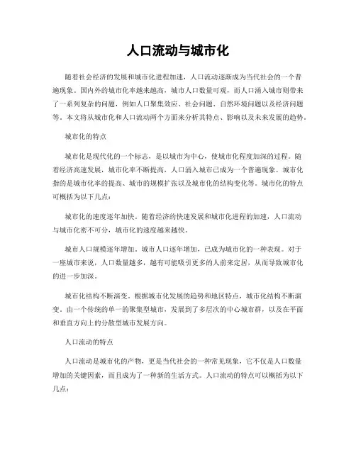 人口流动与城市化