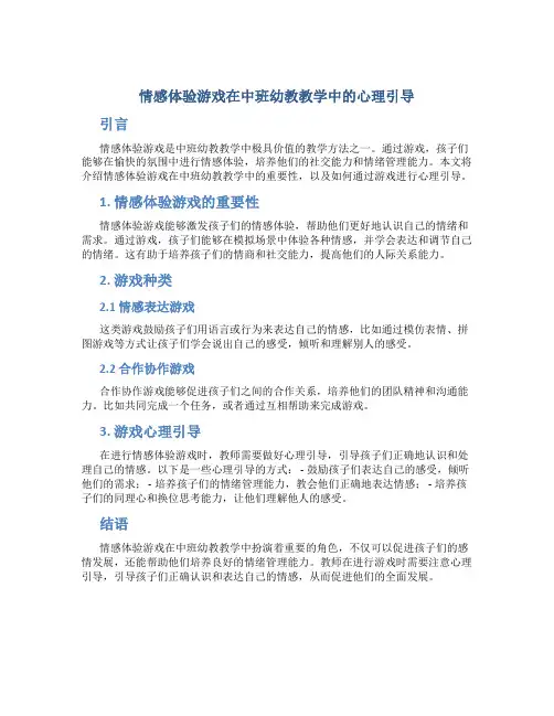 情感体验游戏在中班幼教教学中的心理引导