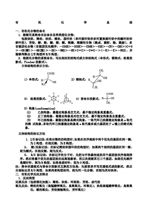 大学有机化学总结习题及答案