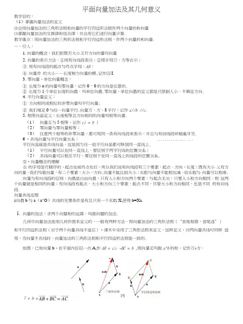 平面向量的线性运算教案.docx