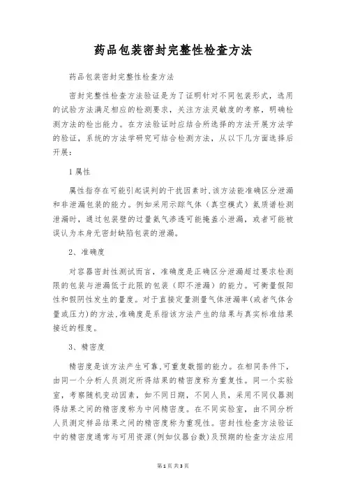 药品包装密封完整性检查方法