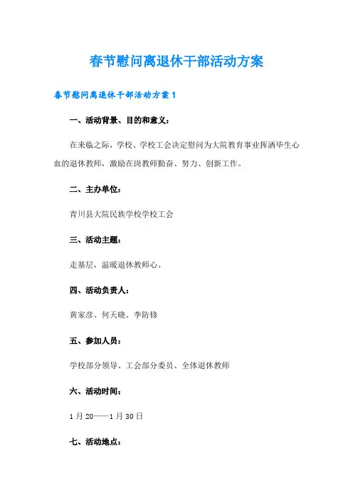 春节慰问离退休干部活动方案