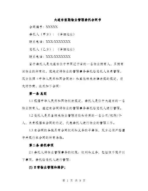 大连市前期物业管理委托合同书（三篇）