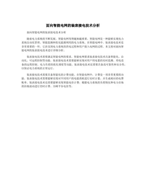 面向智能电网的装表接电技术分析