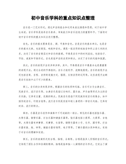 初中音乐学科的重点知识点整理