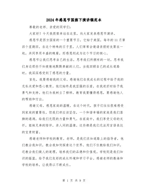 2024年感恩节国旗下演讲稿范本(5篇)