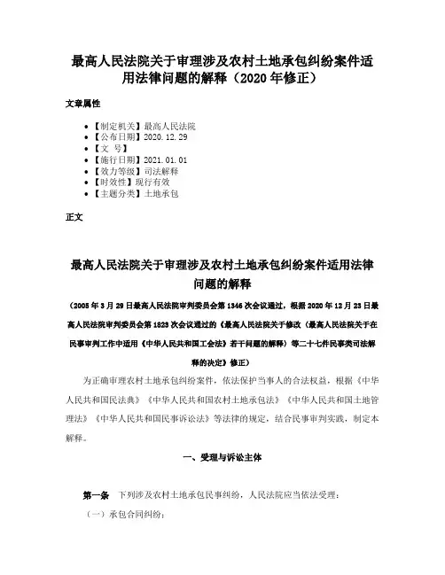 最高人民法院关于审理涉及农村土地承包纠纷案件适用法律问题的解释（2020年修正）