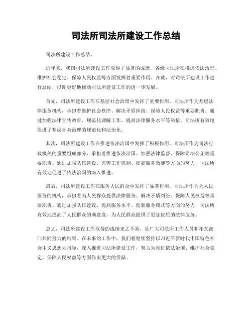 司法所司法所建设工作总结