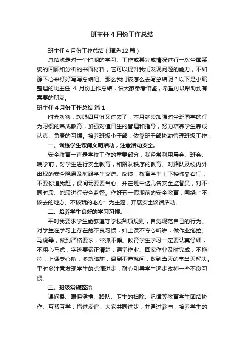 班主任4月份工作总结（精选12篇）
