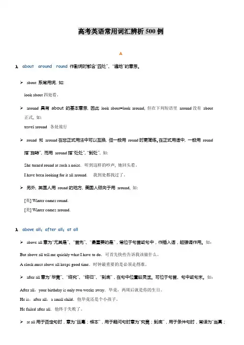 高考英语常用词汇辨析500例
