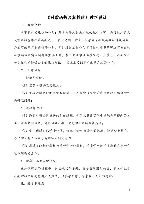 【公开课教案】《对数函数及其性质》教学设计