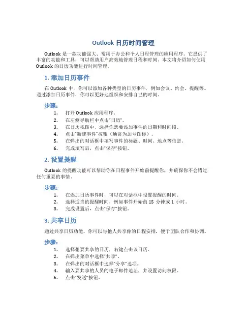 outlook日历时间管理