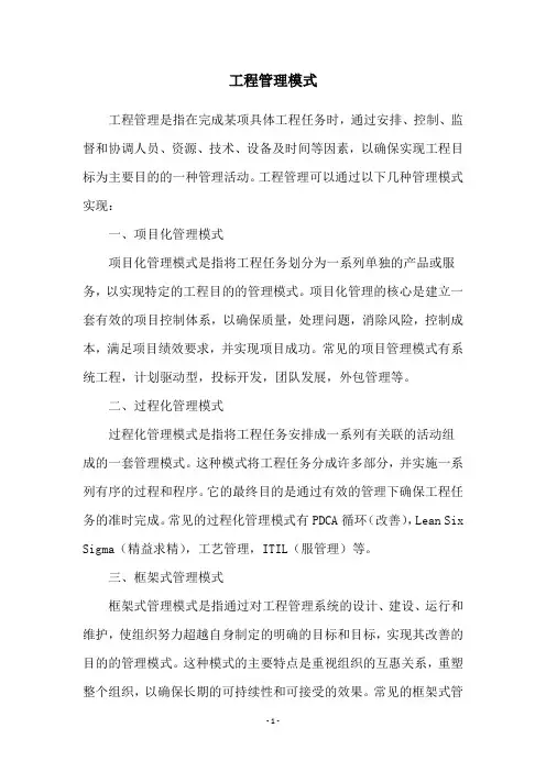 工程管理模式
