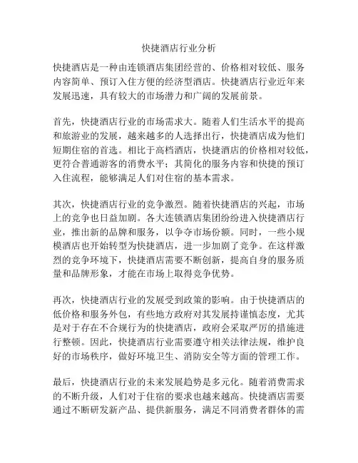 快捷酒店行业分析