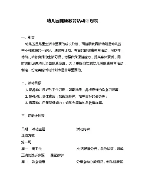 幼儿园健康教育活动计划表