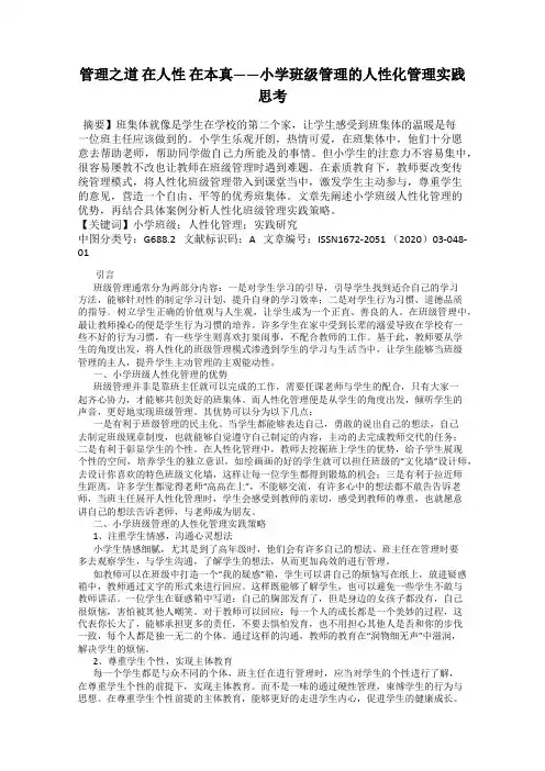 管理之道 在人性 在本真——小学班级管理的人性化管理实践思考